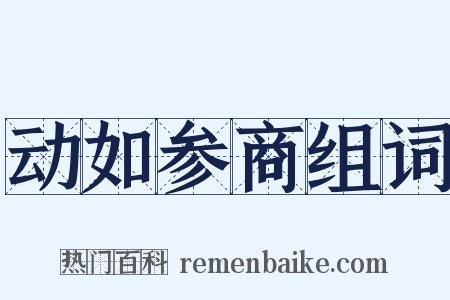动如参商组词是什么意思的图片